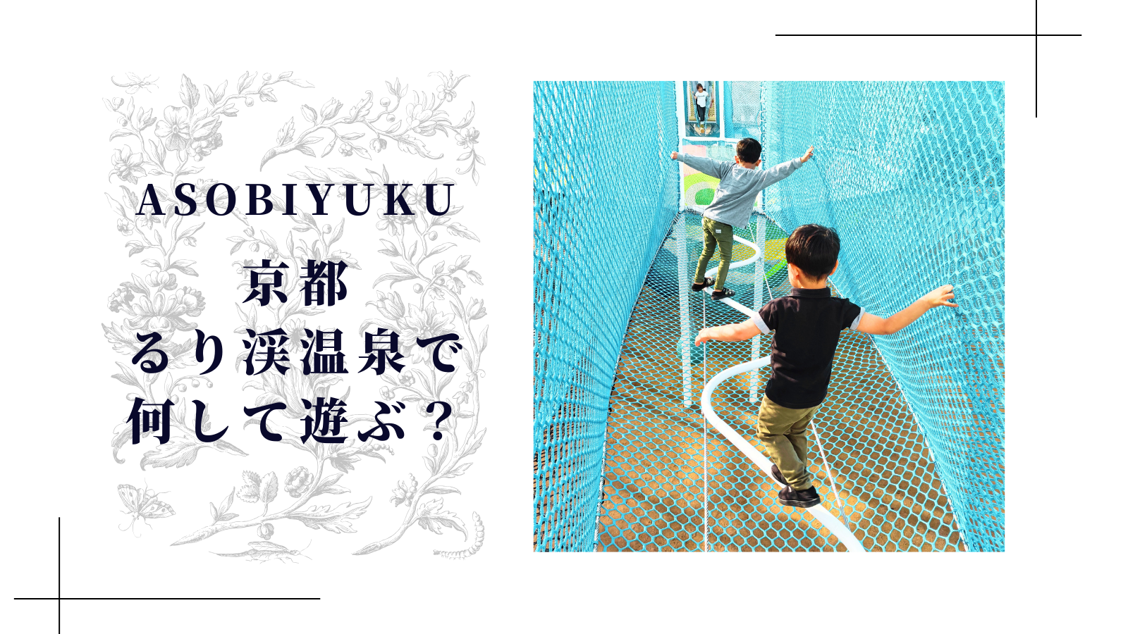 ASOBIYUKU京都るり渓温泉で何して遊ぶ？