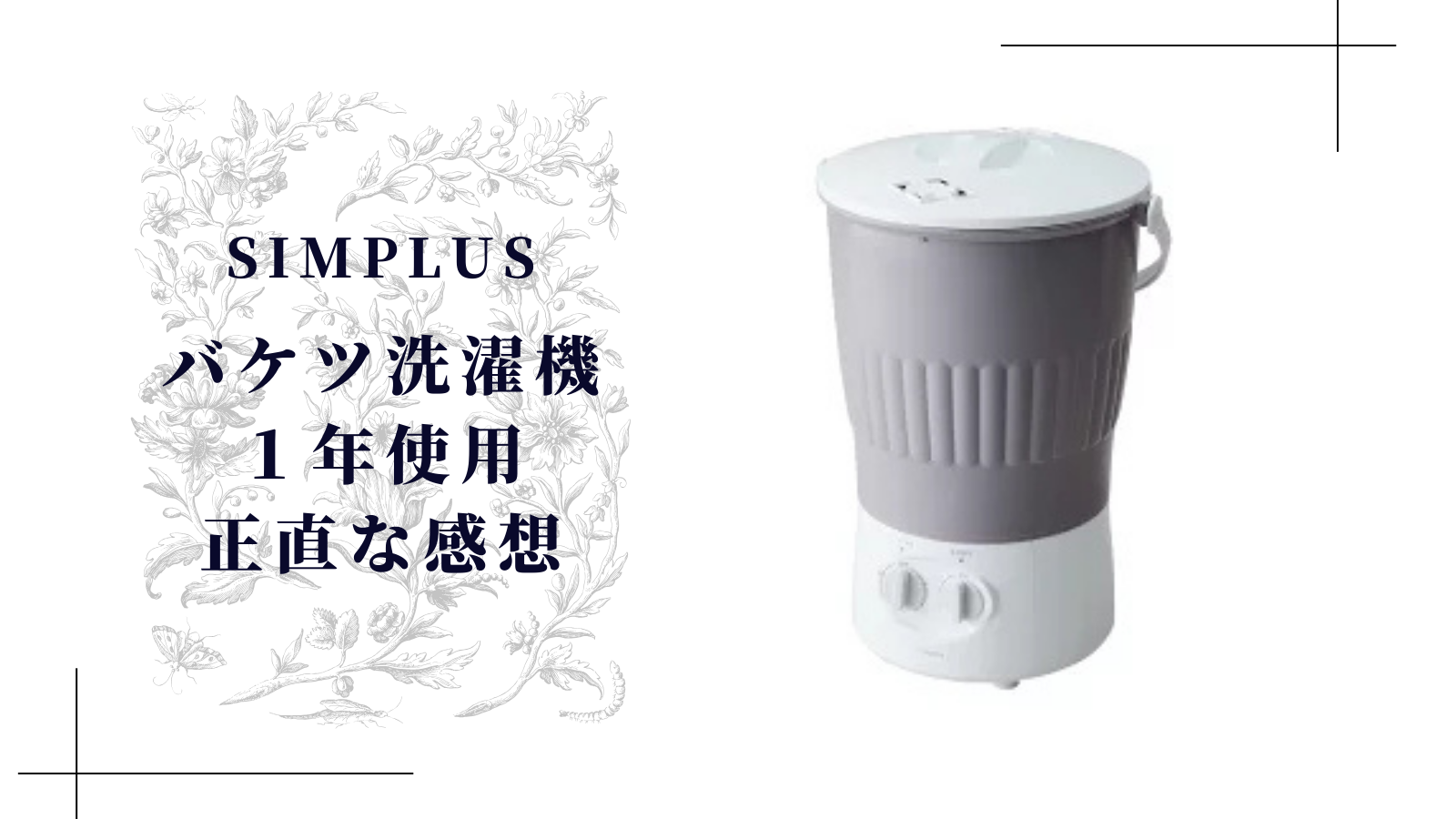 全保護者へ告ぐ】simplus バケツ洗濯機 SP-BKWM01を1年使った正直レポ 