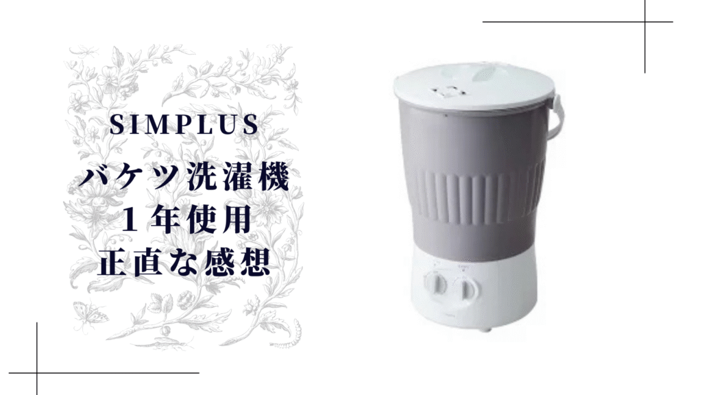 全保護者へ告ぐ】simplus バケツ洗濯機 SP-BKWM01を1年使った正直レポ